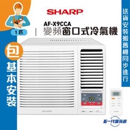 SHARP 聲寶 -  AFX9CCA_ (基本安裝)  1.0匹 變頻淨冷 窗口式冷氣機