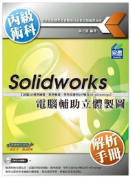 Solidworks電腦輔助立體製圖丙級術科解析手冊