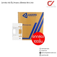 (ยกกล่อง) Anzens บล็อกลอย ปลั๊กไฟ ขอบเหลี่ยม 2x4 4x4 สีขาว สีดำ