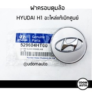 HYUDAI ฝาครอบดุมล้อ ฝาปิดดุมล้อ Hyundai H1 ฮุนได เอชวัน / 529604HT00