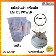 Sharp โถปั่นน้ำ , ฐานพร้อมใบมีด เครื่องปั่นชาร์ป รุ่น EM-ICE Power อะไหล่แท้