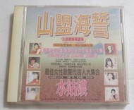 山盟海誓台語顛峰精選集~水姑娘 CD (鄧麗君張秀卿蔡秋鳳彭莉金佩珊甘奇靈)