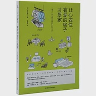 讓心安住，有愛的房子才是家 作者：（日）原村陽子