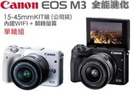 【攝界】送一千禮卷+原廠相機包12/31止 Canon EOSM3 + 15-45mm KIT 單鏡組 公司貨