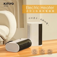 【KINYO】迷你立臥兩用電暖器 (EH-80)
