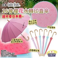 日本 water front 16骨櫻花水轉印直傘
