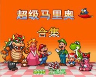 SFC 超任 超級任天堂 超級瑪利歐 Super Mario Bros 中文版遊戲合輯 電腦版 PC運行(非卡帶!!)