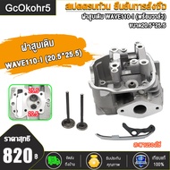ฝาสูบแต่ง เวฟ110i std ดรีม ไอเสีย20.5/ไอดี25.5 + เสื้อสูบSTD/50 + ฝาครอบฝาสูบ ฝาสูบ 2009-2020，ฝาสูบ 