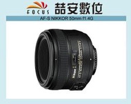 《喆安數位》NIKON AF-S 50mm f1.4 G 平輸 大光圈 標準定焦 人像鏡 散景 店保一年 彩盒 #4