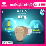 เครื่องช่วยฟัง แบบชาร์จไฟ axon รุ่น K-88 เครื่องช่วยฟังขยายเสียง เครื่องช่วยฟังอุปกรณ์เพื่อสุขภาพ รั