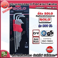 ชุดประแจดาว torx ยาวพิเศษ 9 ชิ้น รุ่น 809 el ยี่ห้อ SOLO "แข็งแรงทนทาน ขันได้ลึก บิดได้เยอะ" ประแจดา