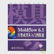 Moldflow 6.1注塑成型從入門到精通(附贈DVD光盤) 作者：陳智勇 主編