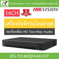 HIKVISION เครื่องบันทึกกล้องวงจรปิด ระบบ HD รองรับกล้อง Two-Way Audio 16CH รุ่น iDS-7216HQHI-M1/XT ร