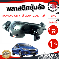 ซุ้มล้อ พลาสติก ฮอนด้า ซิตี้ ปี 2014-2017 ขวา (แท้) HONDA CITY 2014-2017 FR โกดังอะไหล่ยนต์ อะไหล่ยนต์ รถยนต์