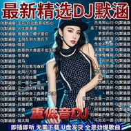 DJ Mohan 2026 Popular Internet Damage Emotional Song DJ Popular Popular Music U Disk Lossless Sound 