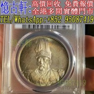 全港多間實體門市 現金交收 銀幣 大頭 孫小頭 軍閥幣 黎元洪 張作霖 袁世凱 孫中山 徐世昌 褚玉璞 五彩共和 段祺瑞 洪憲紀元 小武曹 唐紀元 曹錕 文曹 船洋 站洋 北洋龍 大清宣三 造總 卷三