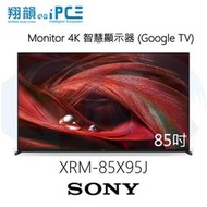 【翔韻音響】SONY 索尼 XRM-85X95J 85吋 4K 智慧顯示器 (Google TV)｜下單前請先詢問