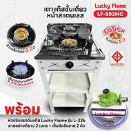 Lucky Flame เตาแก๊สชั้นเดี่ยวสีเทา หน้าสแตนเลส หัวเหล็กขนาด 5 นิ้ว รุ่น LF-502MC รับประกันสปาร์ค 5 ป