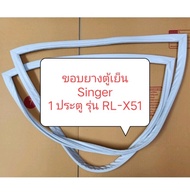 ขอบยางตู้เย็น Singer 1 ประตู รุ่น RL-X51 อะไหล่ ตู้เย็น ตู้แช่