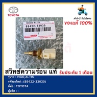 สวิทช์ความร้อน  แท้(89422-33030)ยี่ห้อTOYOTAรุ่นVIGOALTIS