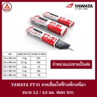 YAWATA ลวดเชื่อมไฟฟ้า ลวดเชื่อมเหล็กเหนียว ยาวาต้า FT-51 ขนาด 3.2 / 4.0 มม. ห่อละ 5กก.