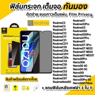 🔥 ฟิล์มกันมอง เต็มจอ Film Privacy สำหรับ Realme Note50 GT 2Pro Neo2 Neo3 Neo3T X7Pro X50Pro Narzo50 Pro 50iPrime Realme C67 C33 C35 ฟิล์มกันเสือก ฟิล์มกันเผือก ฟิล์มกระจก realme