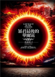 暴君最後的華爾滋：重讀預言