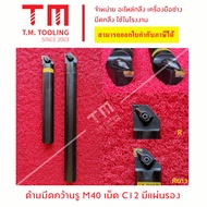 ด้ามมีดคว้านรู 40มิล ใส่เม็ดC12 มีแผ่นรอง *แถมฟรีประแจ* (**ราคาด้ามไม่รวมเม็ดมีด)คว้าน M40 C12 เตเปอ