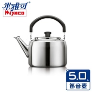 【miyaco 米雅可】典雅316不鏽鋼笛音茶壺 5L MY-6150 台灣製