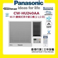 樂聲牌 - CW-HU240AA Inverter PRO - Wi-Fi 變頻式淨冷窗口機 (2 1/2 匹) [香港行貨 | 3年保養]