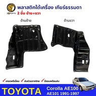 พลาสติกใต้เครื่อง ซ้าย-ขวา เกียร์ธรรมดา Toyota Corolla AE100 AE101 1991-97 โตโยต้า โคโรลล่า สามห่วง 