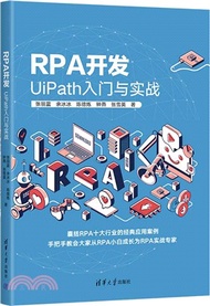RPA開發：UiPath入門與實戰（簡體書）