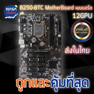 Mining MotherBoard B250 BTC12 GPU ATX เมนบอร์ด 12 ช่อง ของใหม่ เมนบอร์ดขุด a As the Picture One