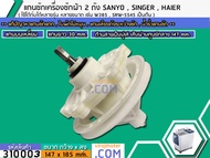 แกนซักเครื่องซักผ้า 2 ถัง SANYO(ซันโย)  SINGER(ซิงเกอร์)  HAIER ( ไฮเออร์) แกนบนเหลี่ยม คอยาว 30 mm.