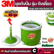 3M สก๊อตช์-ไบรท์ ชุดถังปั่น รุ่นถังเดี่ยว พร้อมไม้ถูพื้นไมโครไฟเบอร์ แพนด้า Scotch-Brite Single Spin Mop Bucket Set