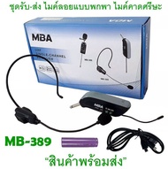 ไมโครโฟนไร้สาย MB-389 คลื่นUHF แท้ 100% ไมค์ลอยคาดศรีษะ ไมค์ UHF Wireless Microphone ไมค์ลอยไร้สาย ไ