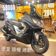 2014 KYMCO XCITING 400光陽 刺激400 國產 運動 大羊 MAXSYM400 XMAX FORZA350 FORZA300