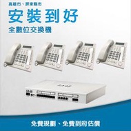 【安裝到好、萬國總機套裝】✔主機*1台+6鍵顯示話機*4台✔萬國FX-30✔一年保固✔高雄電話總機✔屏東電話總機