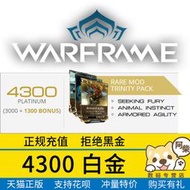 【立減20】Warframe 戰爭框架 4300白金禮包 Steam禮包 星際戰甲國際服4300