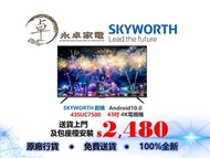 SKYWORTH 創維 43SUC7500  43吋 , 50SUC7500 50吋 , 55SUC7500 55吋  Android10.0  4K電視機