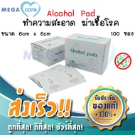 ALCOHOL PAD 70% แอลกอฮอล์แพด แผ่นแอลกอฮอล์ สำหรับเช็ดทำความสะอาด เพื่อสุขอนามัย กล่องบรรจุ100ซอง