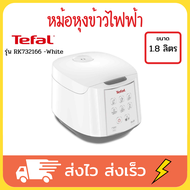 Tefal หม้อหุงข้าวไฟฟ้า หม้อหุงข้าว หม้อหุงข้าวอุ่นทิพย์ หม้อหุงข้าว 1.8 หม้อหุงข้าว 1.8 sharp rice cooker รุ่น RK732166 -White ขนาด 1.8 ลิตร