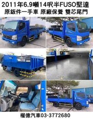 2011年 大貨車6.9噸14呎半 四期堅達6.9噸14呎半 fuso 柴油4899cc 雙芯升降尾門  6.9噸大貨車