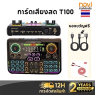 ซาวด์การ์ด Novi T100 การ์ดเสียงสด ซาวด์การ์ดไมค์ อุปกรณ์ควบคุมเสียง มีเอฟเฟคในตัว สำหรับไลฟ์สดและร้อ