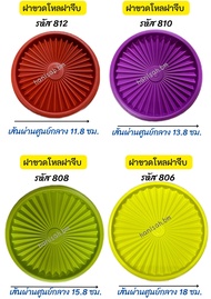 อะไหล่ Tupperware (ฝา)