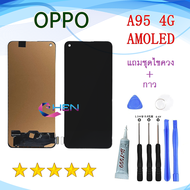 หน้าจอ OPPO A95 4G AMOLED จอพร้อมทัชสกรีน จอ+ทัช lcd display for OPPO A95 4G OLED อะไหล่มือถือ หน้าจ
