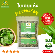 ใบเตยหอมแห้ง เกรดพรีเมี่ยม กลิ่นหอม คุณภาพส่งออก มาตรฐาน GMP dried pandan leaves ชาดาสุวรรณ์ ใบเตย ใ