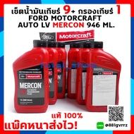 ซื้อเป็นชุดถูกกว่า กรองน้ำมันเกียร์ออโต้ Ford Ranger 1 ลูก + น้ำมันเกียร์ออโต LV 9 ขวด /กรองเกียร์แท้ฟอร์ดเรนเจอร์,Mazda BT50-Pro , อเวอร์เรส 2.2 3.2