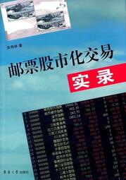 郵票股市化交易實錄 吳壽林 著 2015-6 東華大學出版社