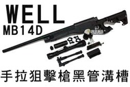 【翔準軍品AOG】WELL MB14D 手拉狙擊槍黑管溝槽 狙擊鏡 狙擊槍 手拉空氣槍 生存遊戲 DW-01-MB14D